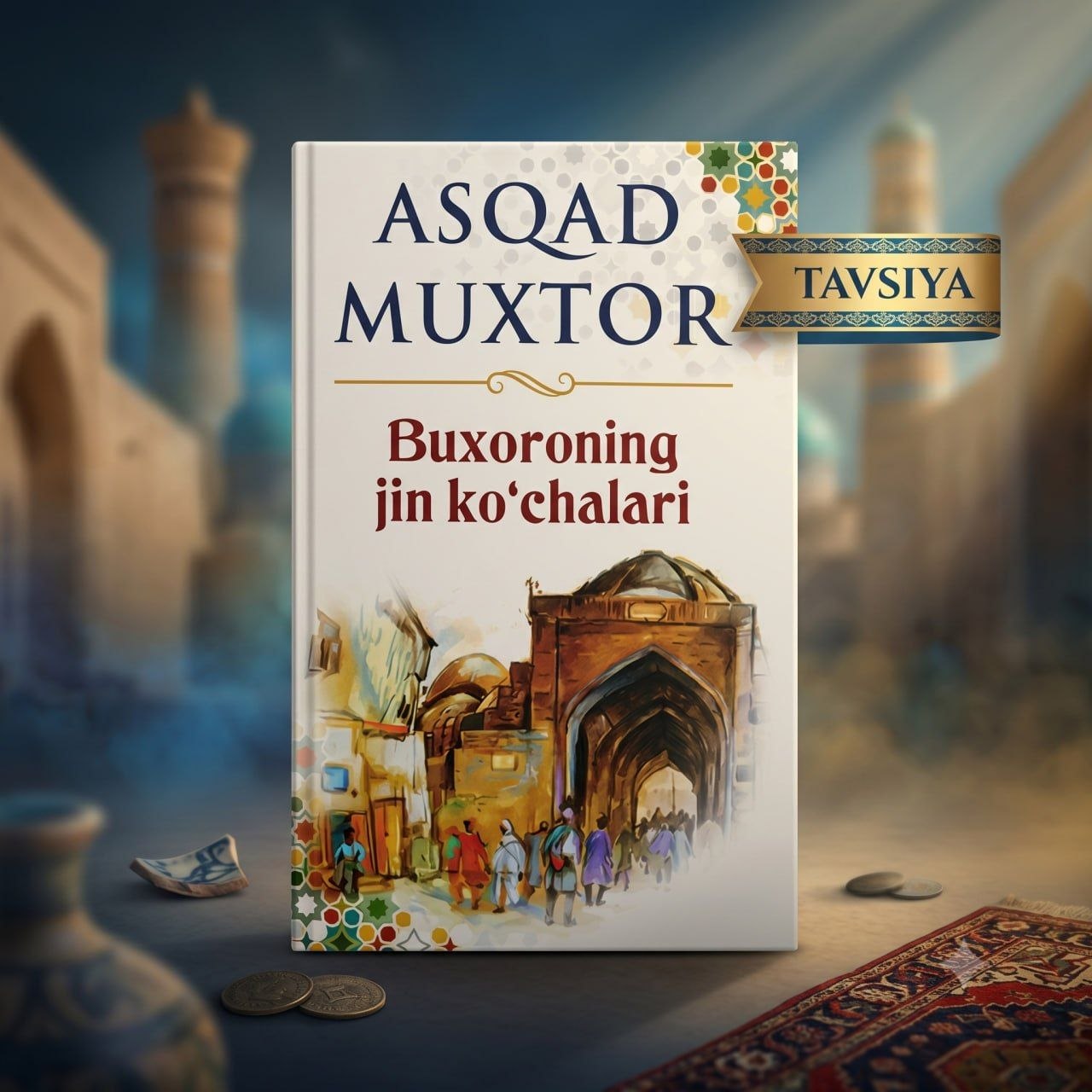 Asqad Muxtor "Buxoroning jin ko‘chalari"