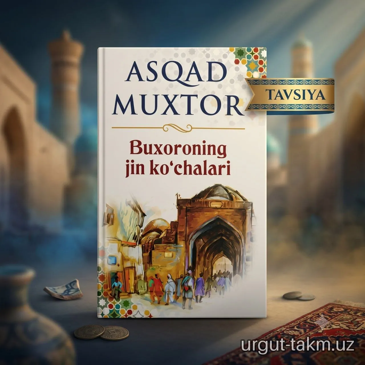Asqad Muxtor "Buxoroning jin ko‘chalari"