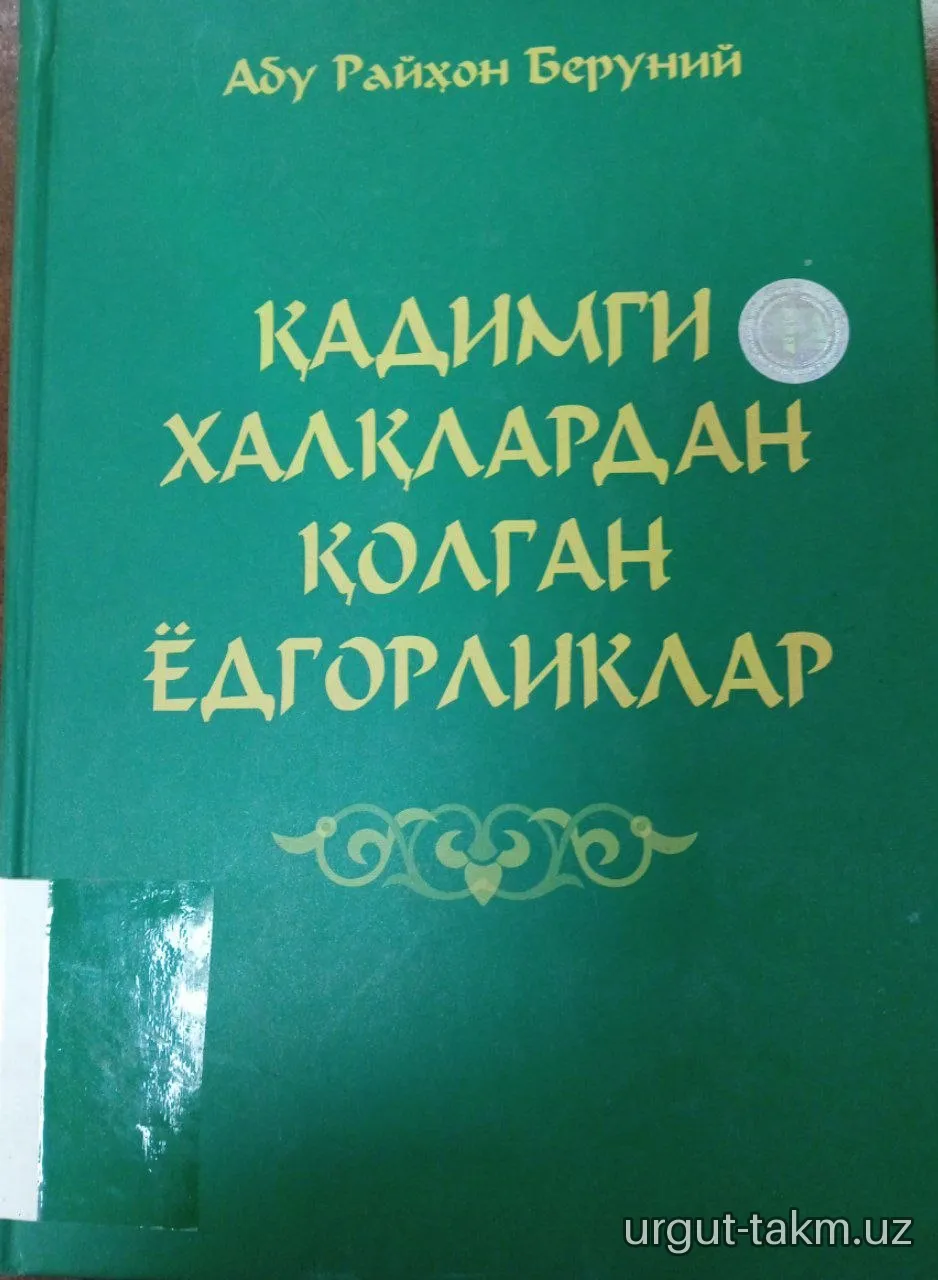 «Qadimgi xalqlardan qolgan yodgorliklar» («Osor al-boqiya»)