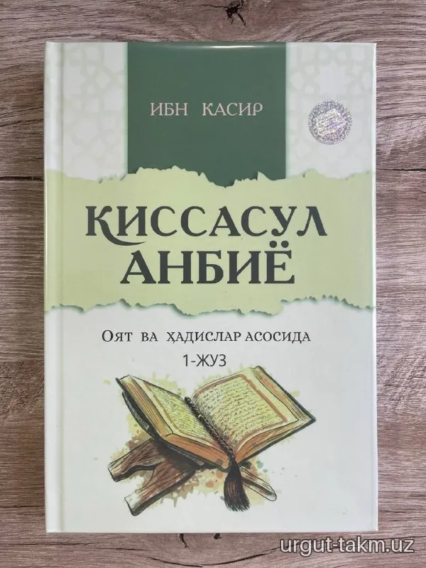 Ibn Kasir - Qissasul anbiyo