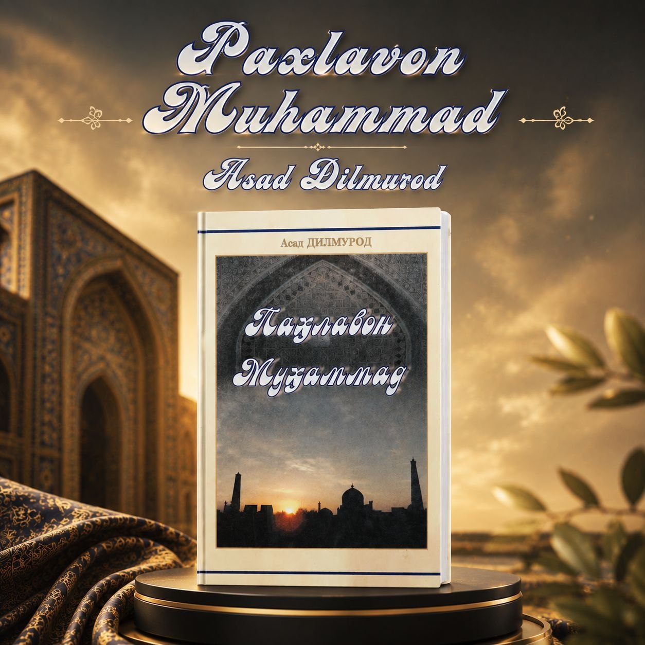 Asad Dilmurod — "Paxlavon Muhammad"