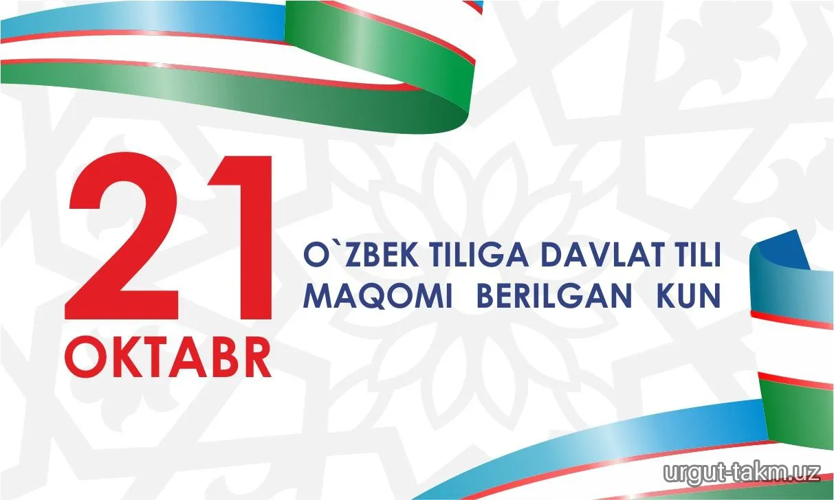" 21-oktabr- O‘zbek tiliga Davlat tili maqomi berilgan kun"