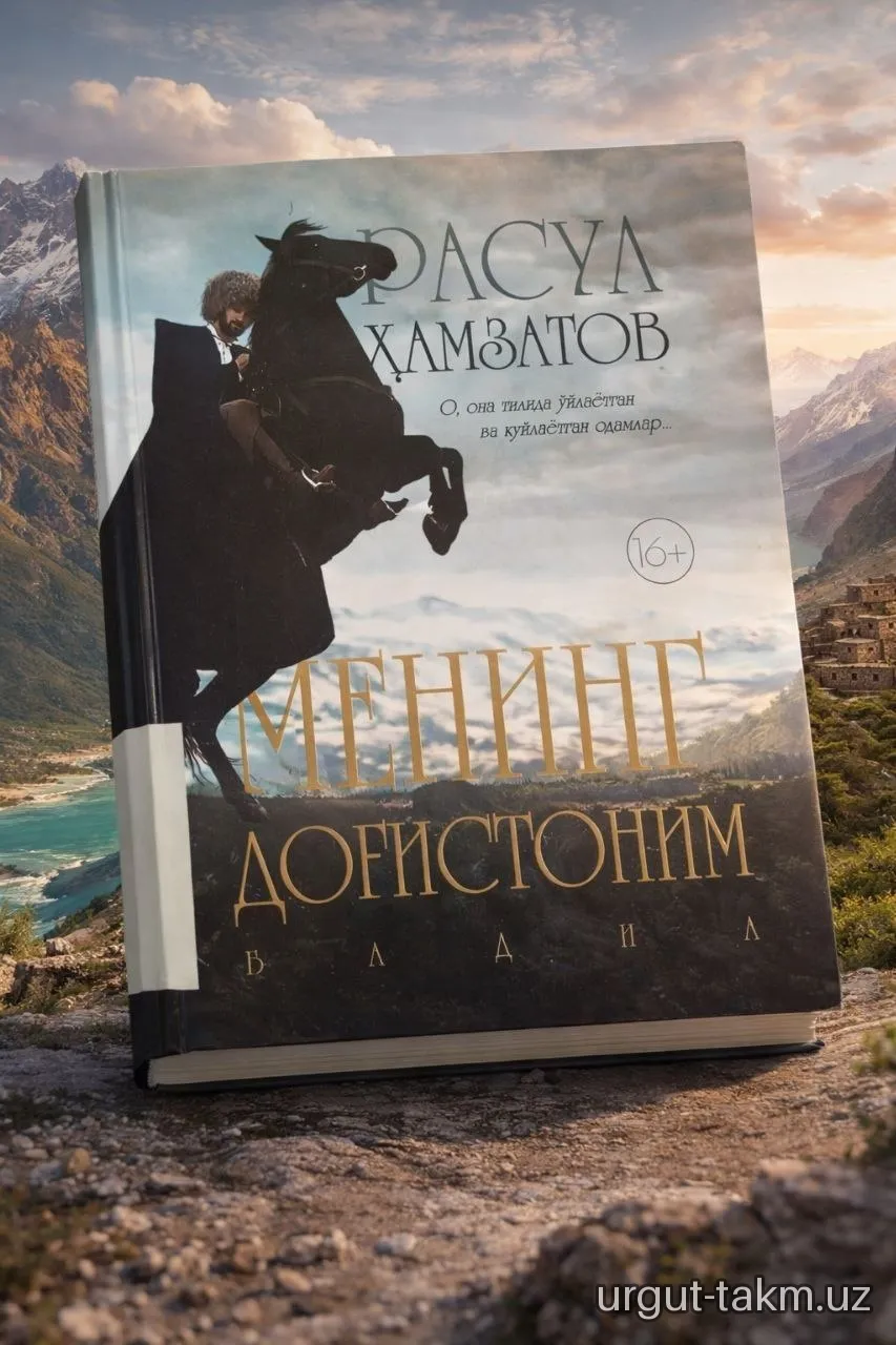 Mening Dog‘istonim - Rasul Hamzatov