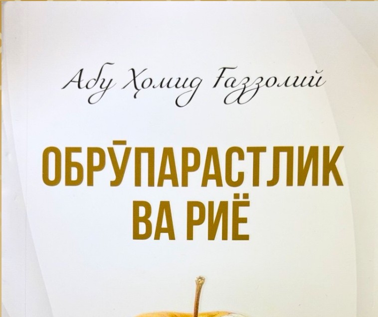 Obro'parastlik va riyo