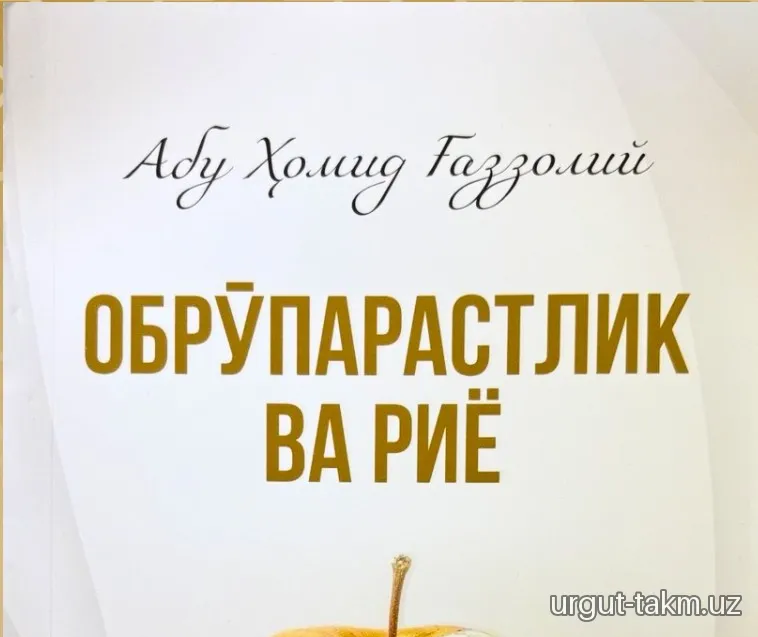 Obro'parastlik va riyo