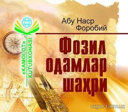 "Fozil odamlar shahri" -  Abu Nasr Forobiy