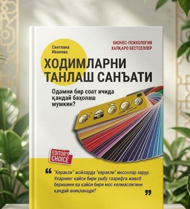 Xodimlarni tanlash san'ati - Svetlana Ivanova